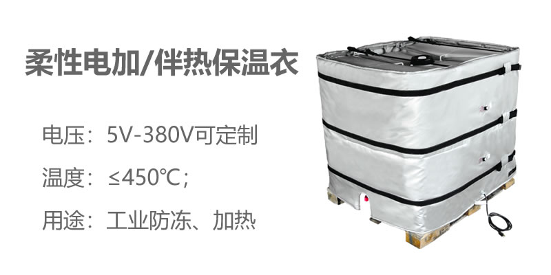 柔性電加熱<a href=http://zuizhineng.cn/e/tags/?tagname=%E4%BF%9D%E6%B8%A9%E8%A1%A3 target=_blank class=infotextkey>保溫衣</a>