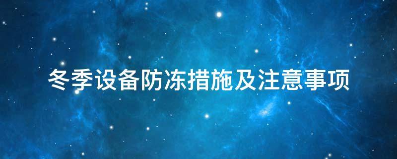 設(shè)備防凍<a href=http://zuizhineng.cn/e/tags/?tagname=%E4%BF%9D%E6%B8%A9%E5%A5%97 target=_blank class=infotextkey>保溫套</a>