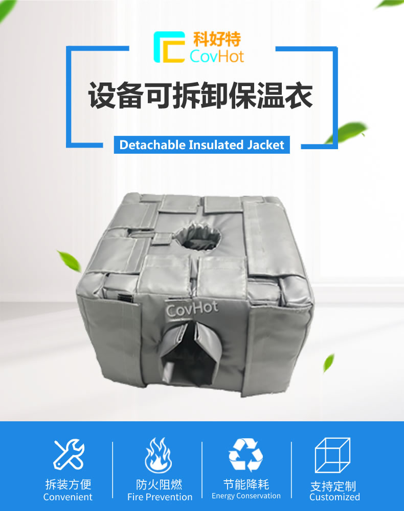 可拆卸<a href=http://zuizhineng.cn/e/tags/?tagname=%E5%8F%8D%E5%BA%94%E9%87%9C%E4%BF%9D%E6%B8%A9 target=_blank class=infotextkey>反應(yīng)釜保溫</a>套