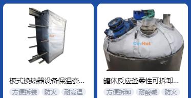 <a href=http://zuizhineng.cn/e/tags/?tagname=%E4%BF%9D%E6%B8%A9%E5%A5%97%E5%8E%82%E5%AE%B6 target=_blank class=infotextkey><a href=http://zuizhineng.cn/e/tags/?tagname=%E4%BF%9D%E6%B8%A9%E5%A5%97 target=_blank class=infotextkey>保溫套</a>廠家</a>,<a href=http://zuizhineng.cn/e/tags/?tagname=%E5%8F%AF%E6%8B%86%E5%8D%B8%E4%BF%9D%E6%B8%A9%E5%A5%97%E5%8E%82%E5%AE%B6 target=_blank class=infotextkey>可拆卸<a href=http://zuizhineng.cn/e/tags/?tagname=%E4%BF%9D%E6%B8%A9%E5%A5%97%E5%8E%82%E5%AE%B6 target=_blank class=infotextkey><a href=http://zuizhineng.cn/e/tags/?tagname=%E4%BF%9D%E6%B8%A9%E5%A5%97 target=_blank class=infotextkey>保溫套</a>廠家</a></a>