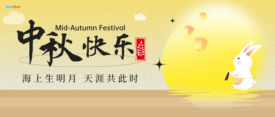 中秋至,明月思-科好特祝所有客戶及員工幸福安康,萬(wàn)事勝意！